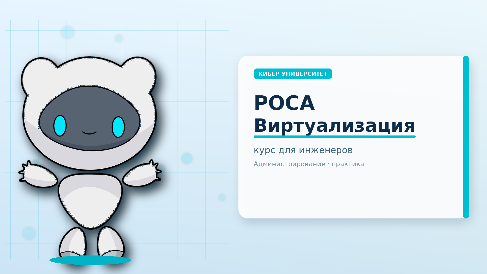 Обложка курса «РОСА Виртуализация»: робот Киби слева и текст курс для инженеров справа на светлом фоне