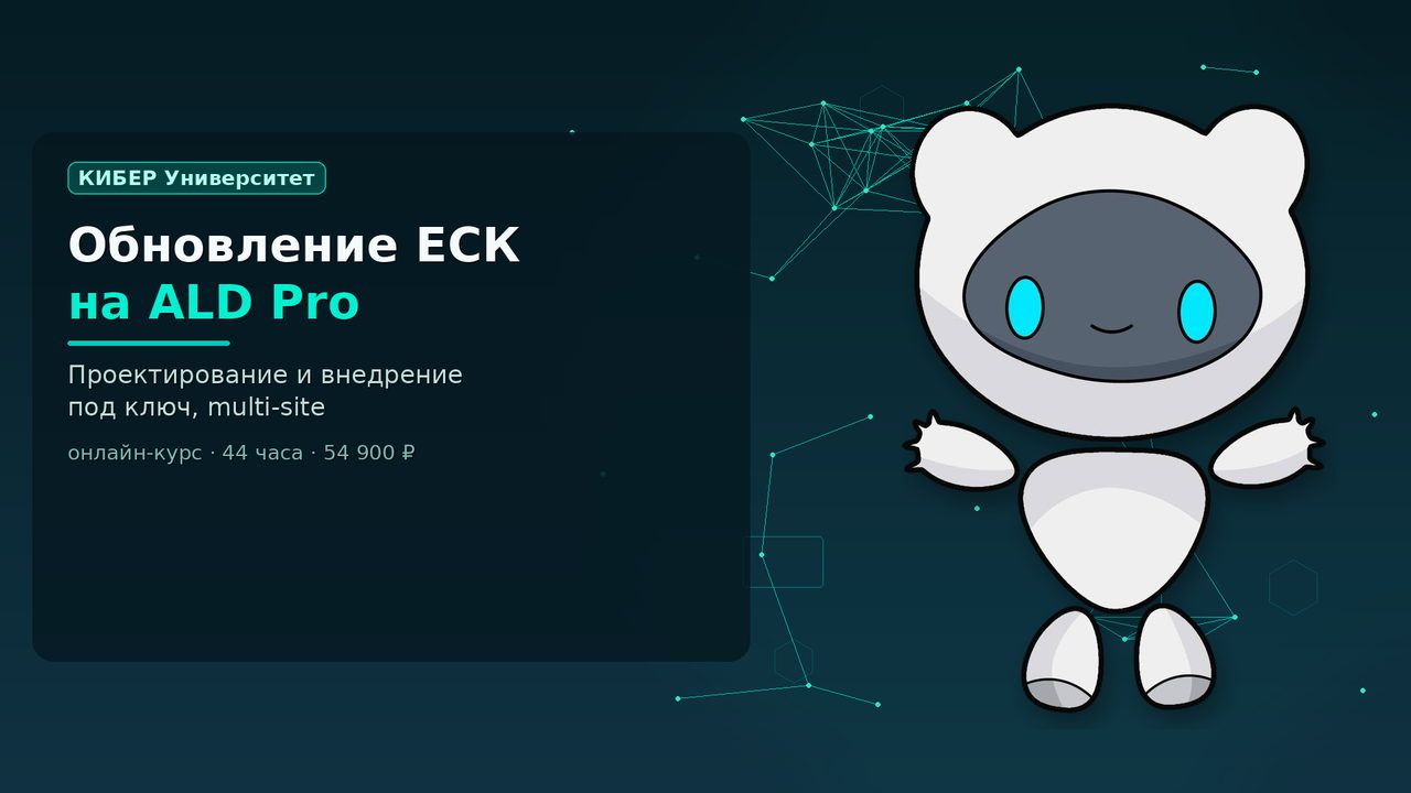 Курс обновление ALD Pro и ЕСК под ключ, Кибер Университет