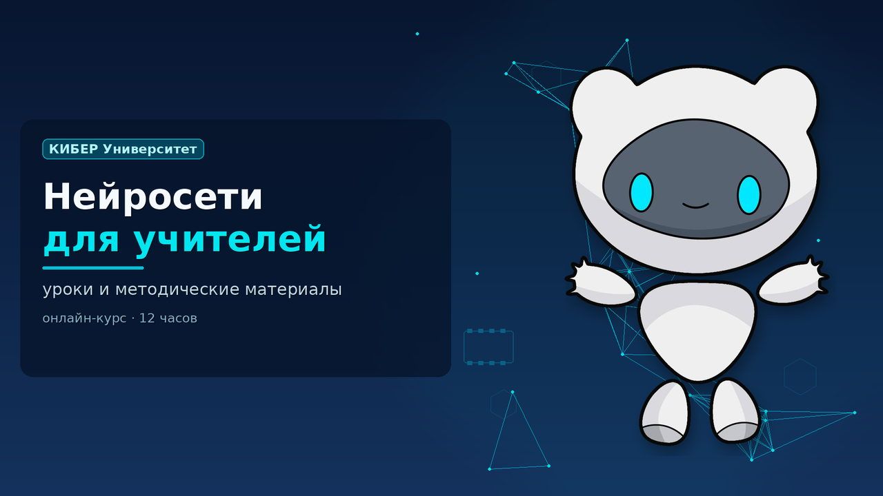 Обложка курса «Нейросети для учителей и преподавателей»: робот Киби, КИБЕР Университет