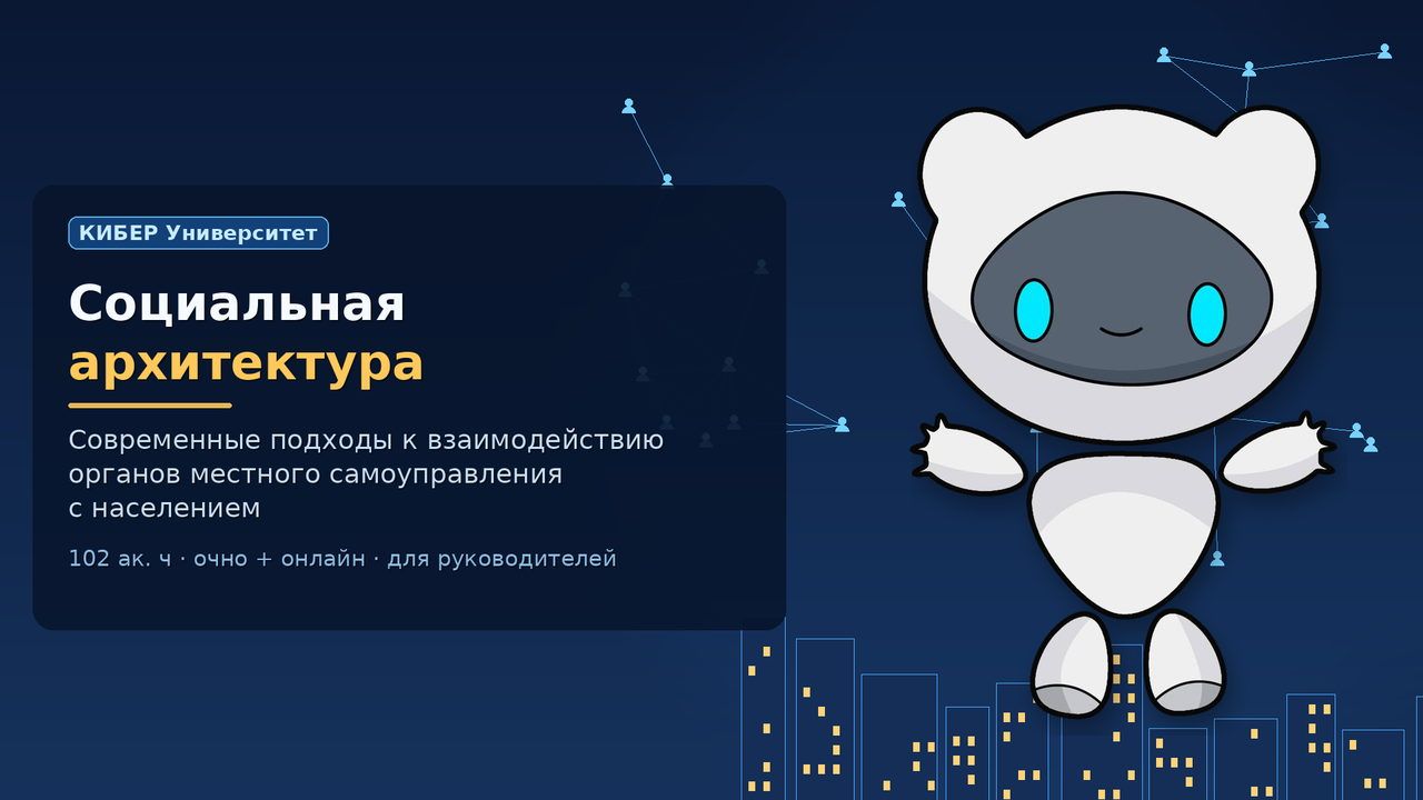 Курс «Социальная архитектура: современные подходы к взаимодействию органов местного самоуправления с населением», КИБЕР Университет