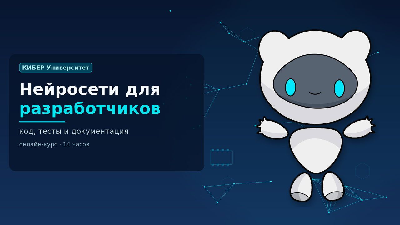 Обложка курса «Нейросети для разработчиков»: робот Киби, КИБЕР Университет