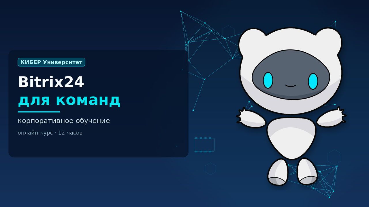 Обложка курса «Корпоративное обучение Bitrix24»: робот Киби, КИБЕР Университет