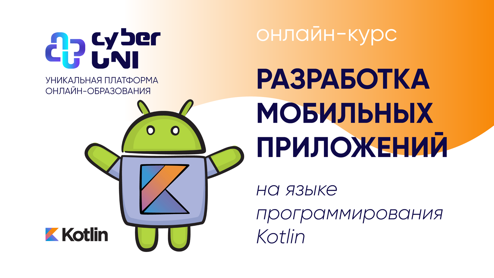 Обложка курса «Разработка Android-приложений на Kotlin» с маскотом Киби
