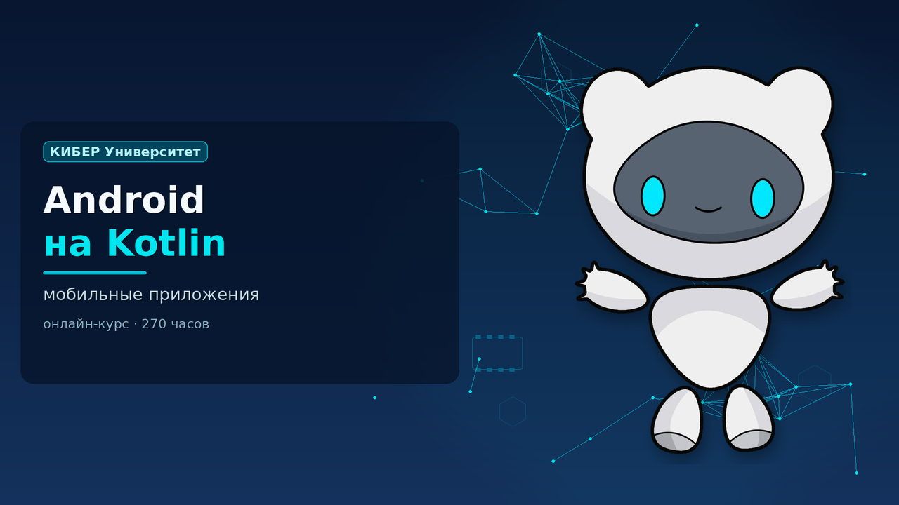 Обложка курса «Разработка Android-приложений на Kotlin»: робот Киби, КИБЕР Университет