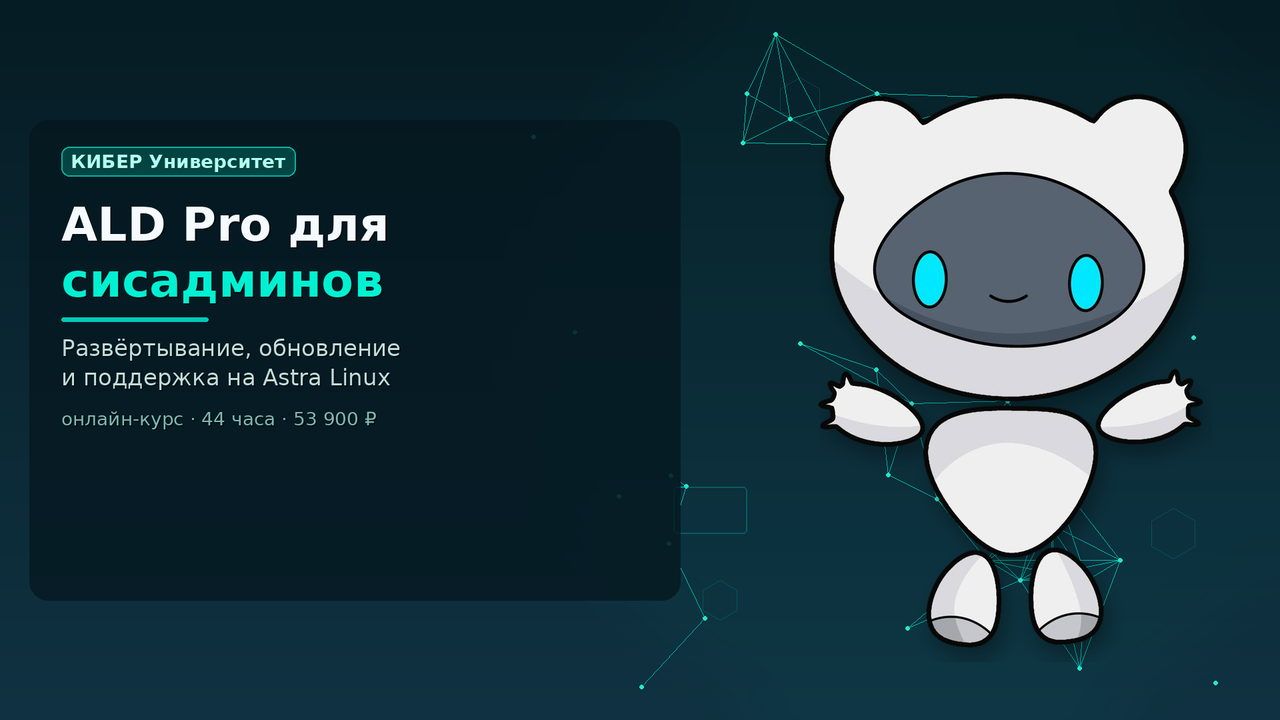 Курс ALD Pro для системных администраторов, Кибер Университет