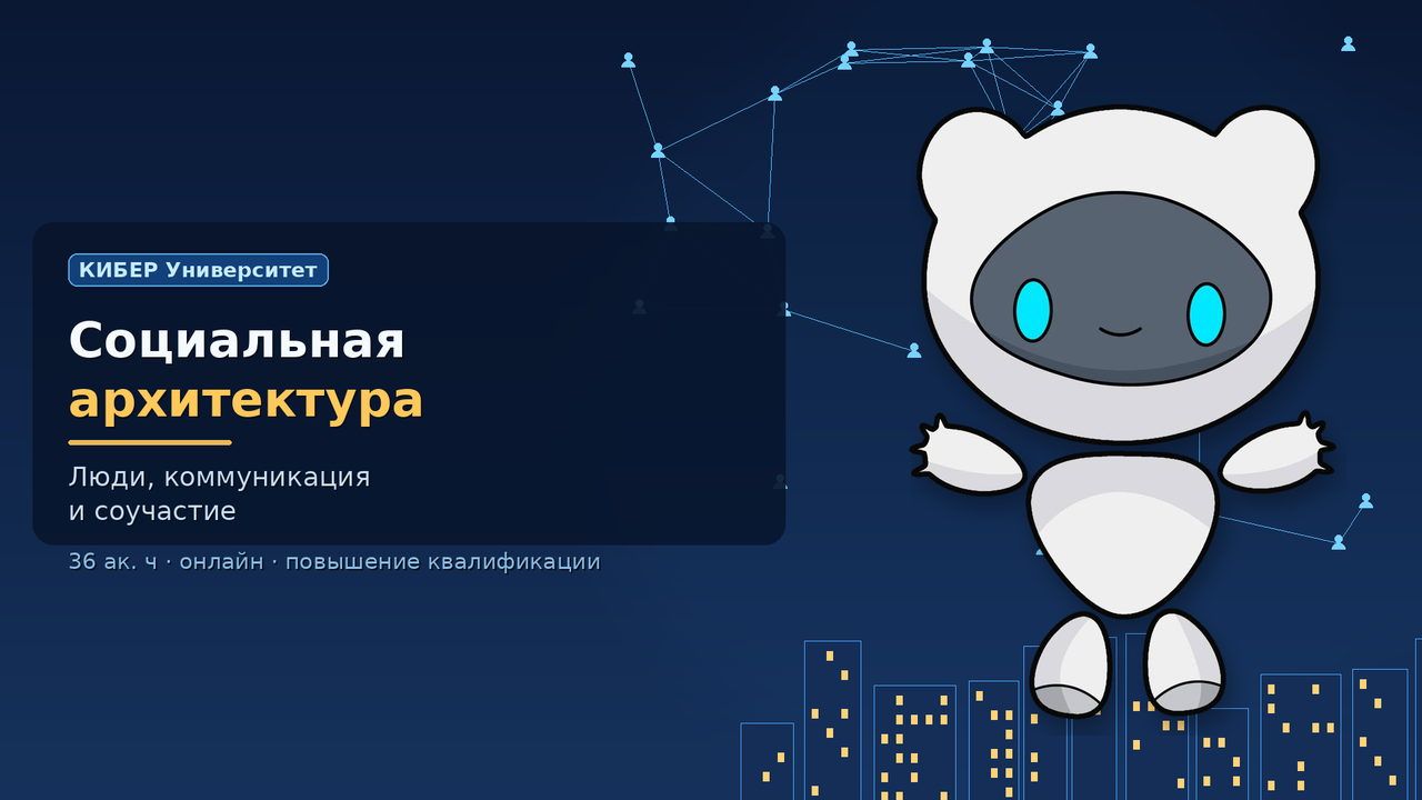 Курс «Социальная архитектура: люди, коммуникация и соучастие», КИБЕР Университет
