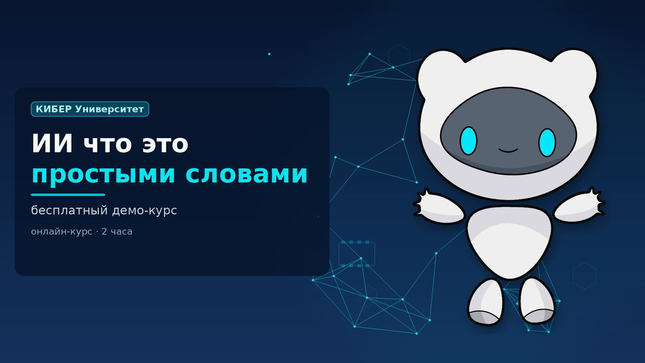 Обложка курса «ИИ что это простыми словами (бесплатный демо)»: робот Киби, КИБЕР Университет