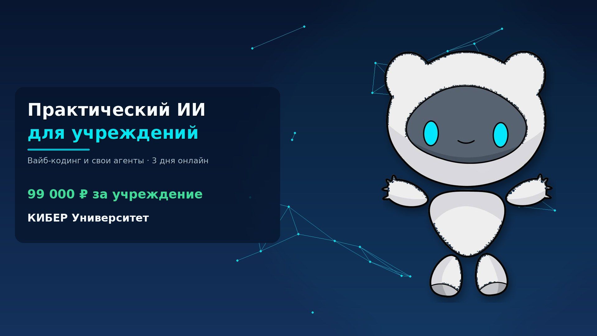 Обложка курса «Практический ИИ для учреждений» КИБЕР Университета: робот Киби и название курса