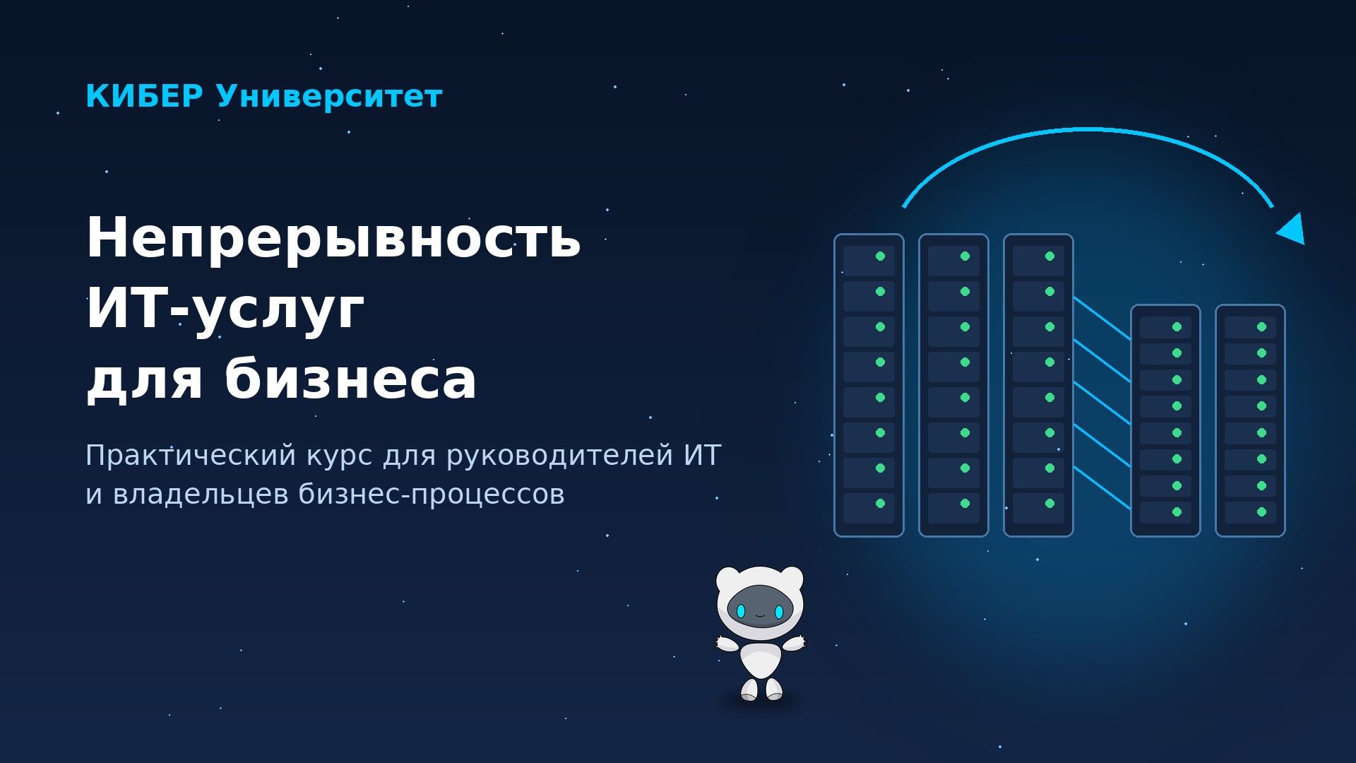 Робот Киби КИБЕР Университета рядом с основной и резервной серверными стойками: непрерывность ИТ-услуг