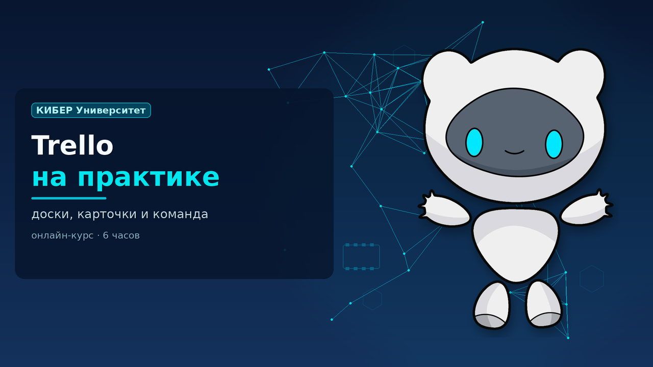 Обложка курса «Изучение инструмента Trello»: робот Киби, КИБЕР Университет