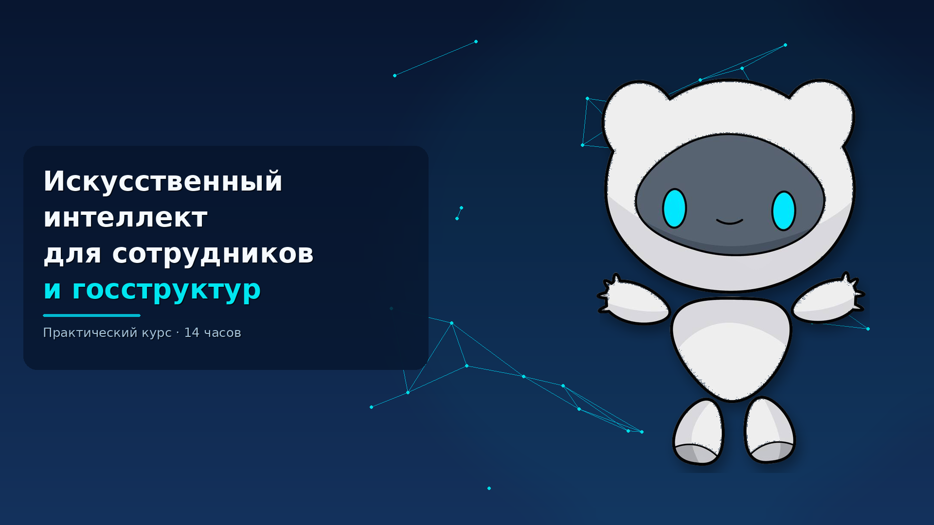 Обложка курса «Искусственный интеллект для сотрудников организаций и госструктур»: робот Киби и название курса на тёмно-синем фоне