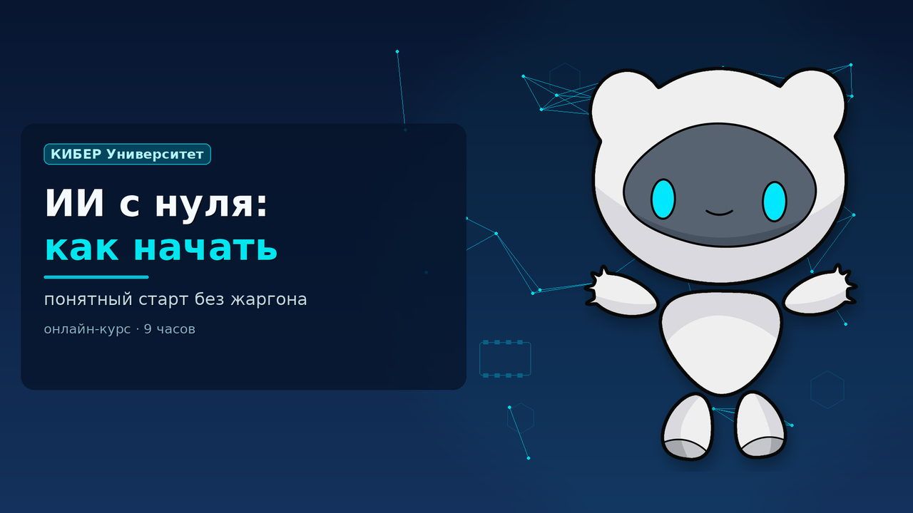 Обложка курса «Искусственный интеллект с нуля: как начать»: робот Киби, КИБЕР Университет