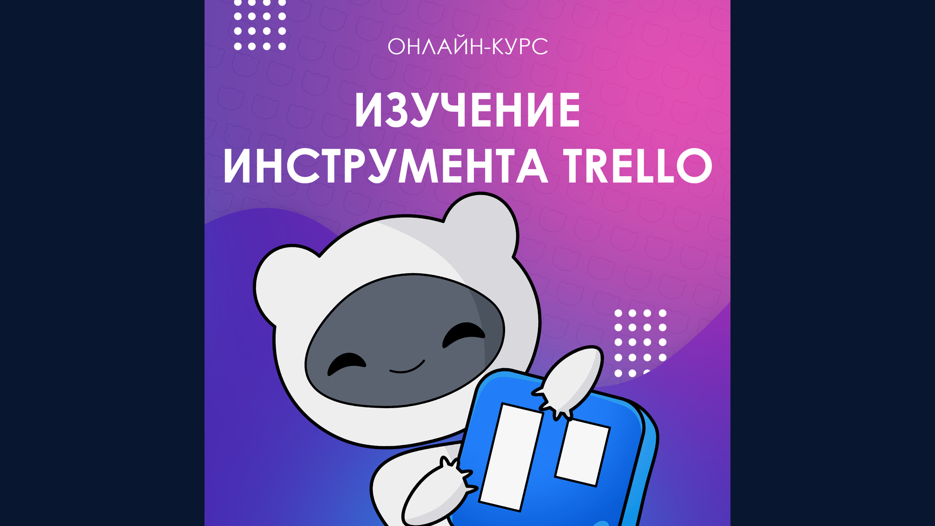 Обложка курса «Изучение инструмента Trello» с маскотом Киби Кибер Университета
