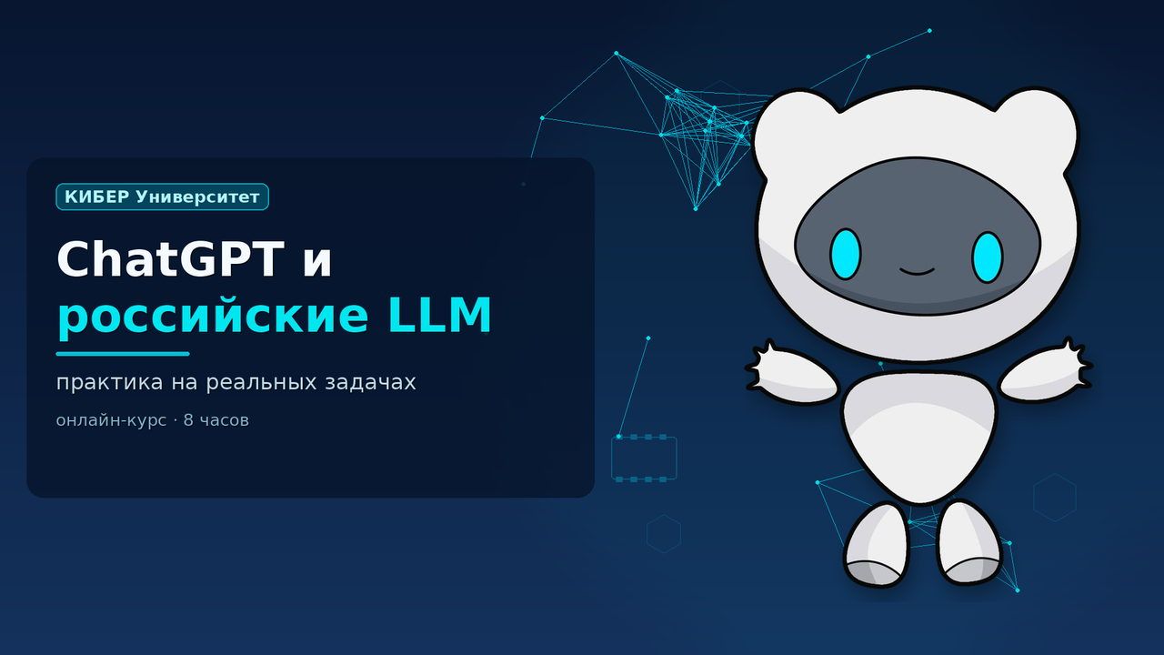 Обложка курса «ChatGPT и российские LLM на практике»: робот Киби, КИБЕР Университет