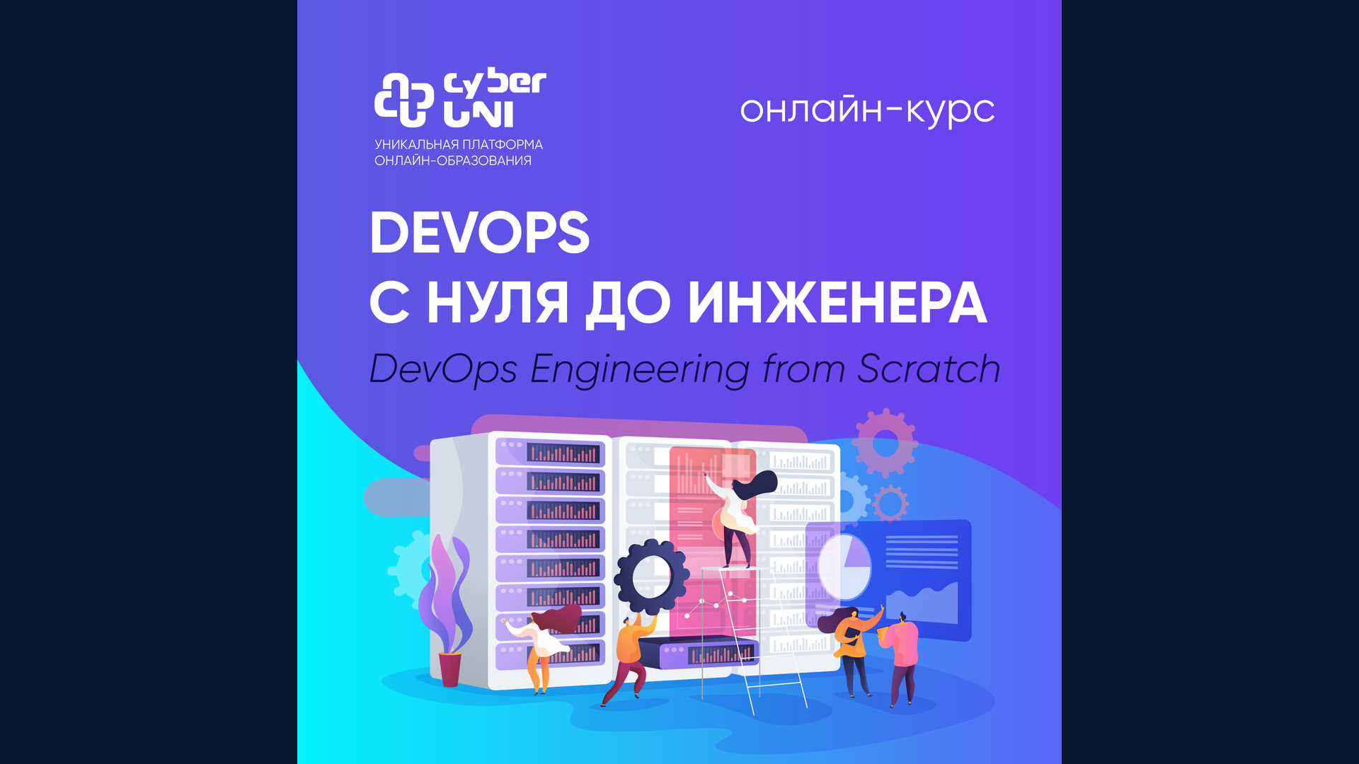 Обложка курса «DevOps с нуля до инженера» с маскотом Киби Кибер Университета