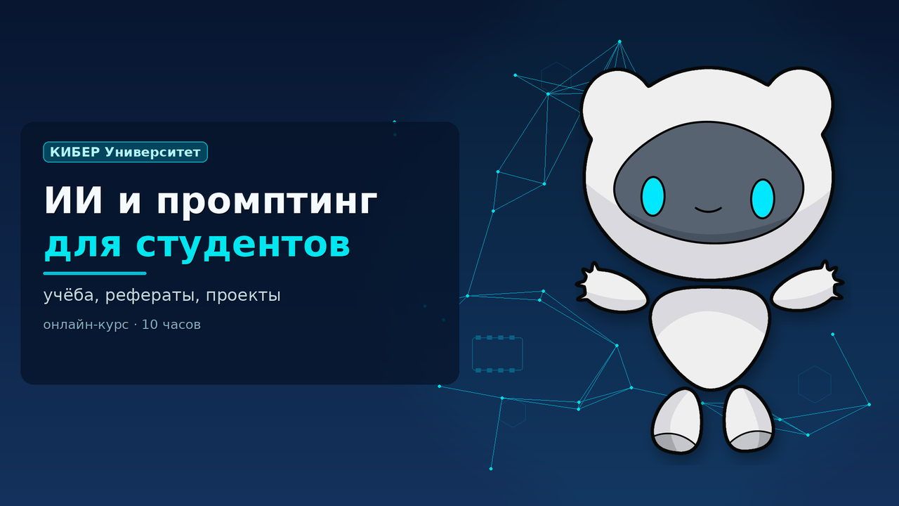 Обложка курса «ИИ и промптинг для студентов»: робот Киби, КИБЕР Университет