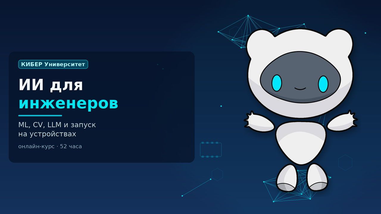 Обложка курса «Искусственный интеллект для инженеров: ML, CV, LLM и запуск на устройствах»: робот Киби, КИБЕР Университет