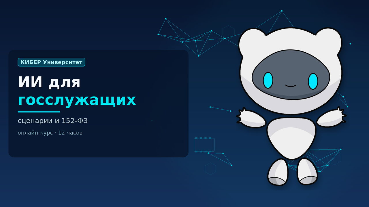 ИИ для госслужащих: сценарии и 152-ФЗ
