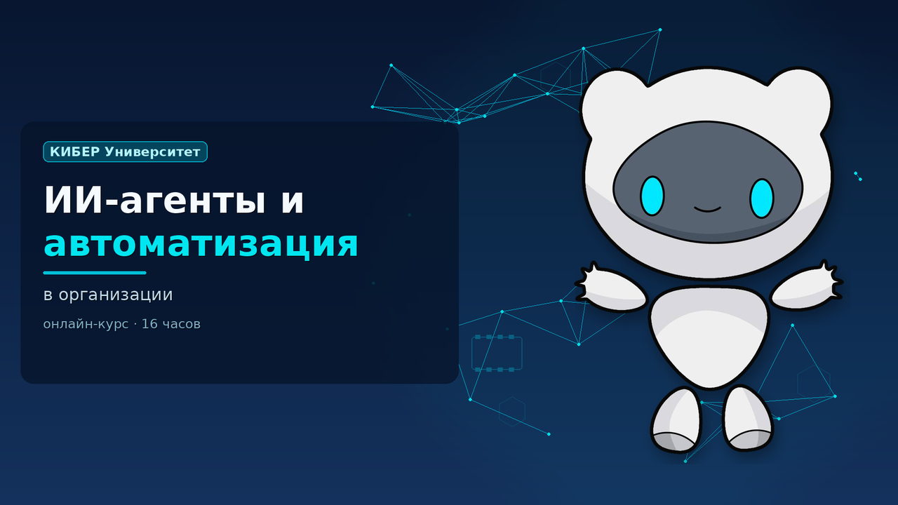 ИИ-агенты и автоматизация в организации
