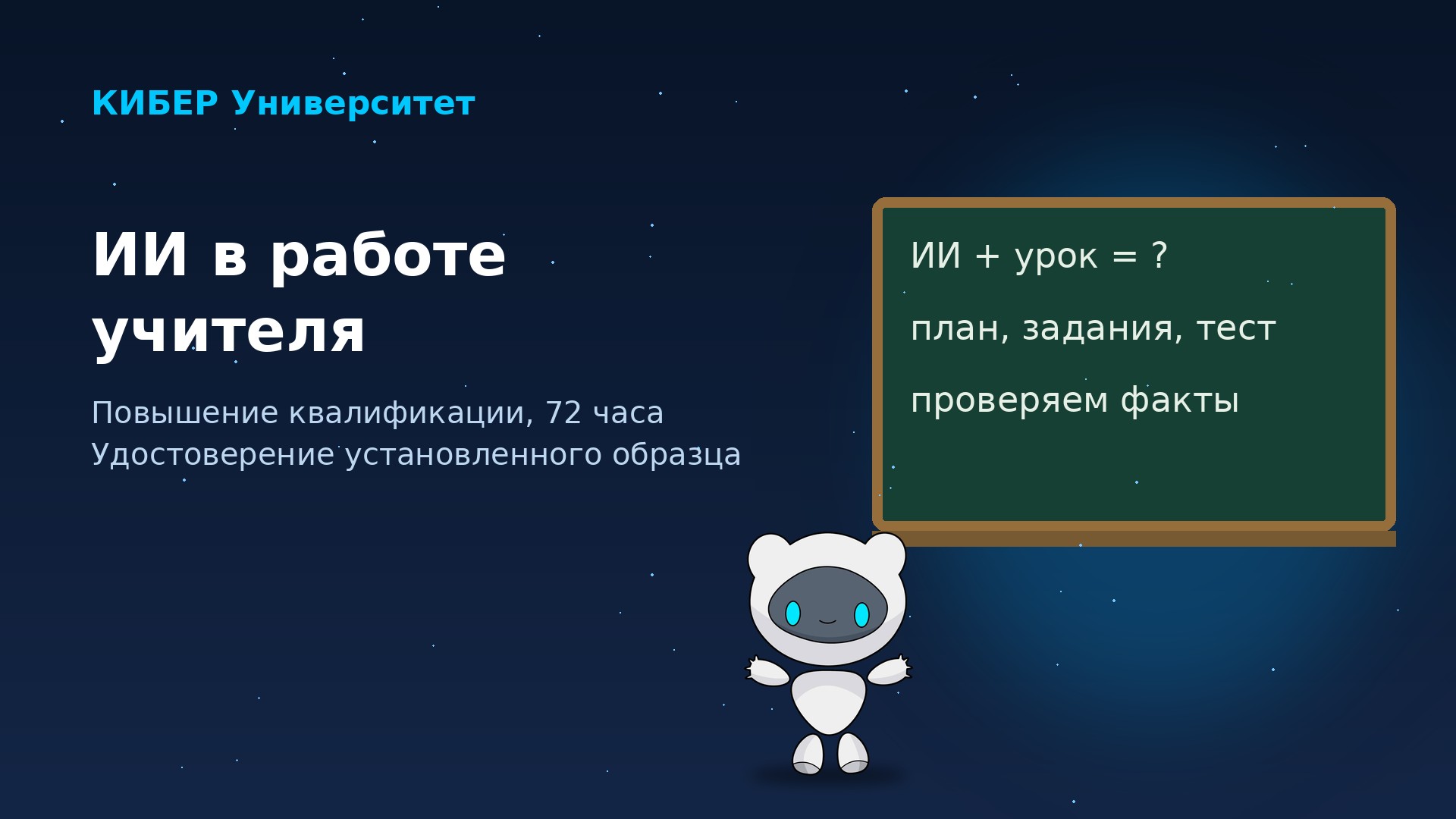 ИИ в работе учителя
